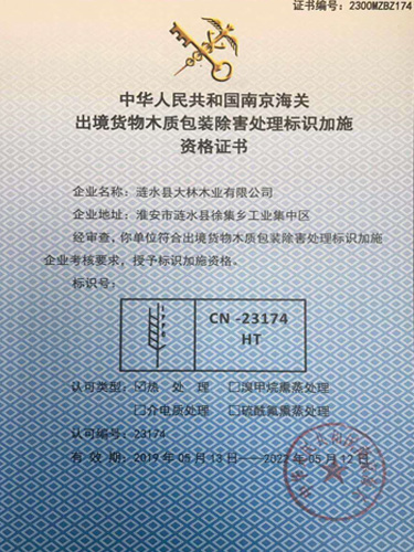 出境货物木制包装除害处理标识加施资质证书
